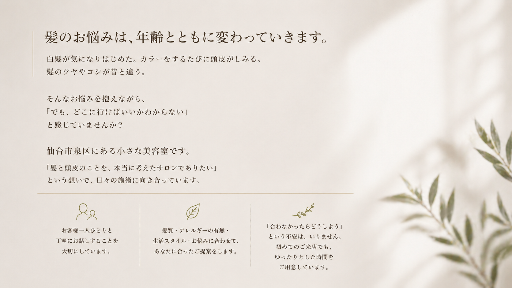 髪のお悩みは、年齢とともに変わっていきます。LAPAZは仙台市泉区にある小さな美容室です。