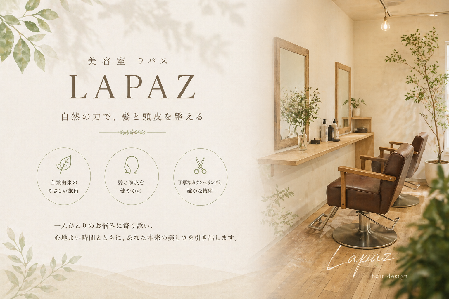 仙台市泉区の自然派美容室 LAPAZ 国産ヘナ・ノンジアミンカラー・アロマカラー