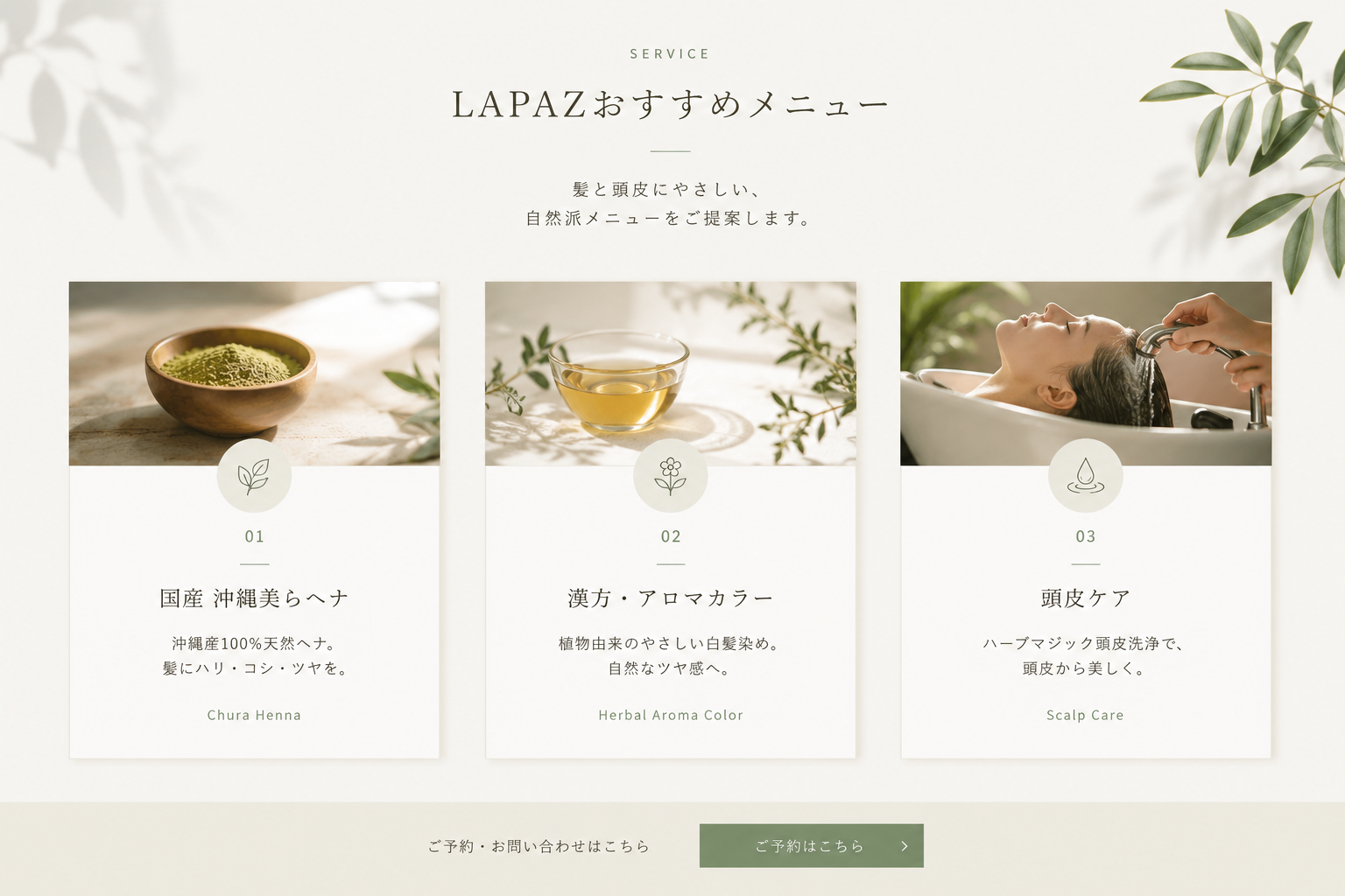 LAPAZおすすめメニュー 国産沖縄美らヘナ・漢方アロマカラー・頭皮ケア